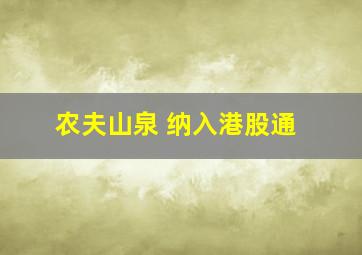 农夫山泉 纳入港股通